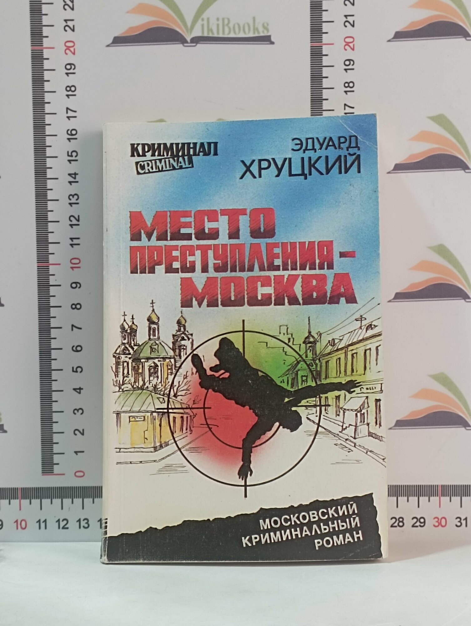 Эдуард Хруцкий / Место преступления - Москва