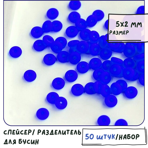 Разделитель для бусин 50 шт. / Силиконовый спейсер, цвет синий, 5х2 мм
