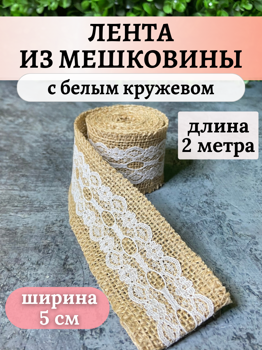 Джутовая лента с кружевом / 2 м / 5 см / Вариант 1