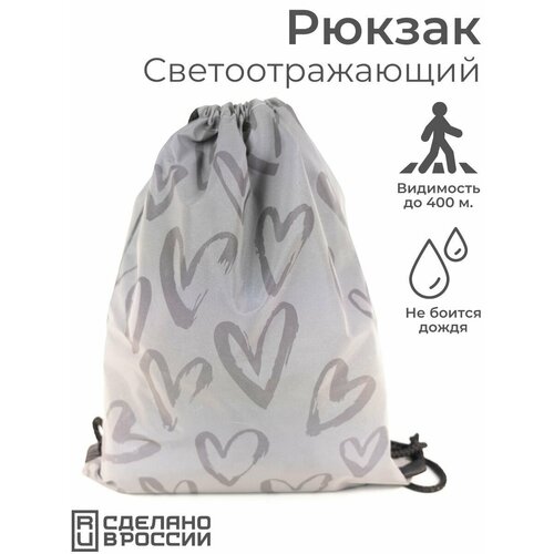 Светоотражающий рюкзак-мешок Сердце Сумка для сменной обуви сменки 1299₽