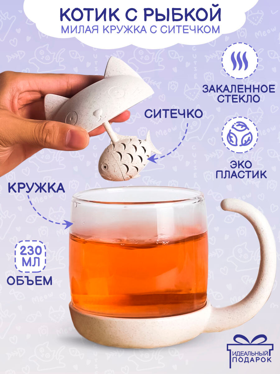 Кружка с ситечком  чашка заварочная  с фильтром  заварник в кружку стеклянный Эврика 280 мл  Кот белый  женская  мужская  подарочная 23 февраля