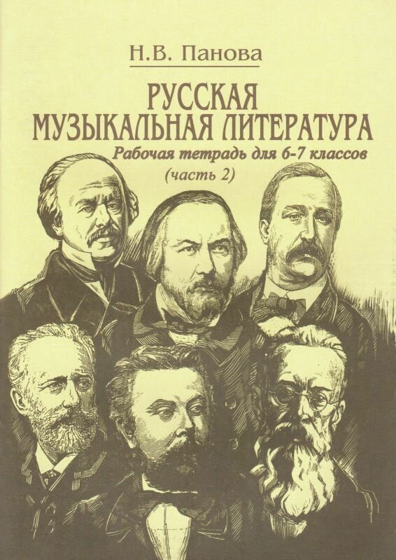 Панова Н. Русская музыкальная литература. Рабочая тетрадь для 6-7 классов. Часть 2