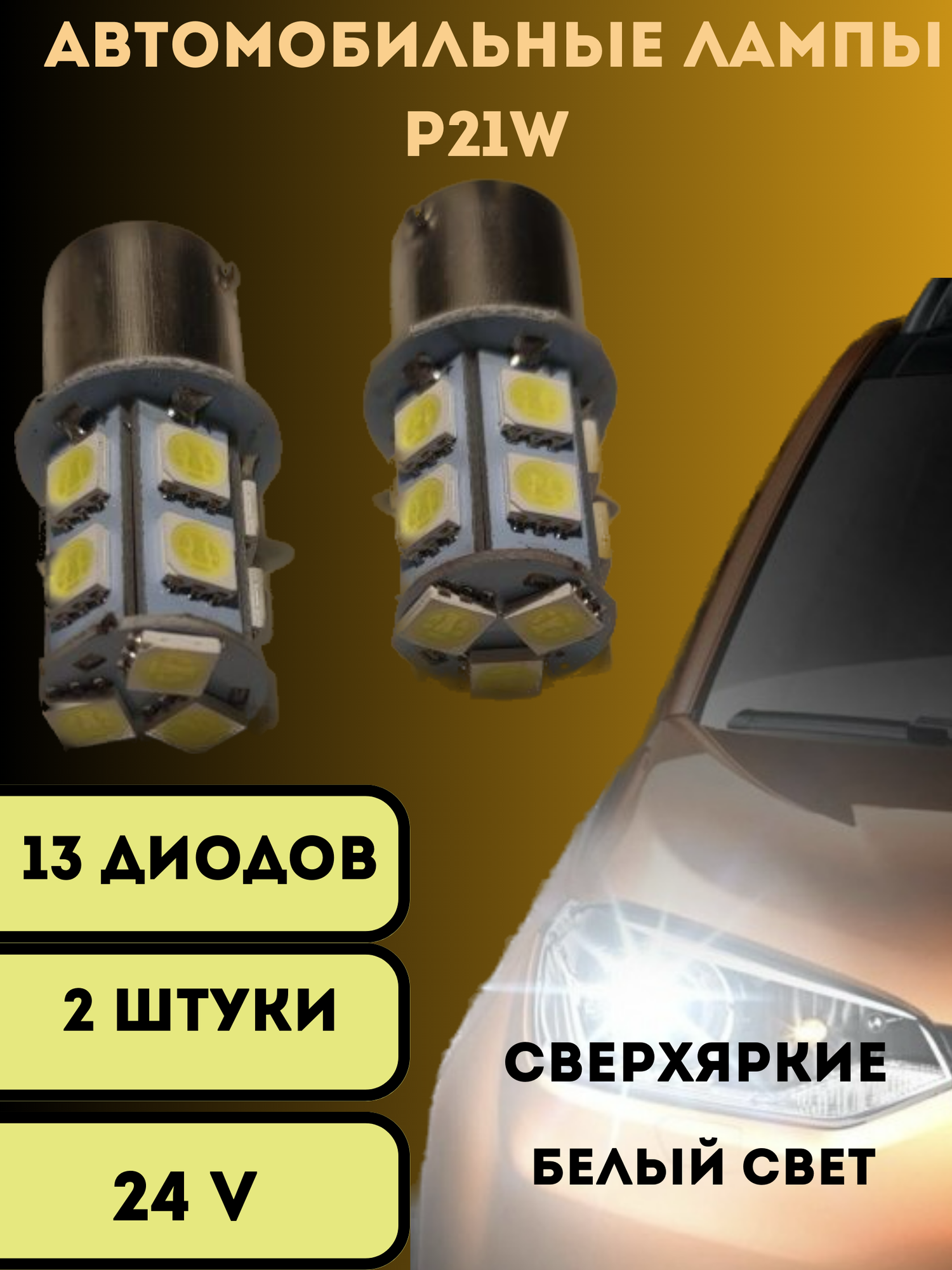 Лампы светодиодные автомобильные P21W 13SMD LED 24V