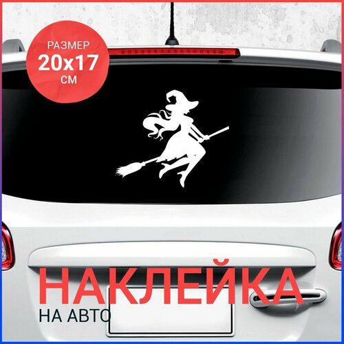 фото Наклейка на авто 20х17 ведьма на метле вар6 bombme