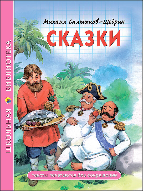 Сказки (Салтыков-Щедрин М.)