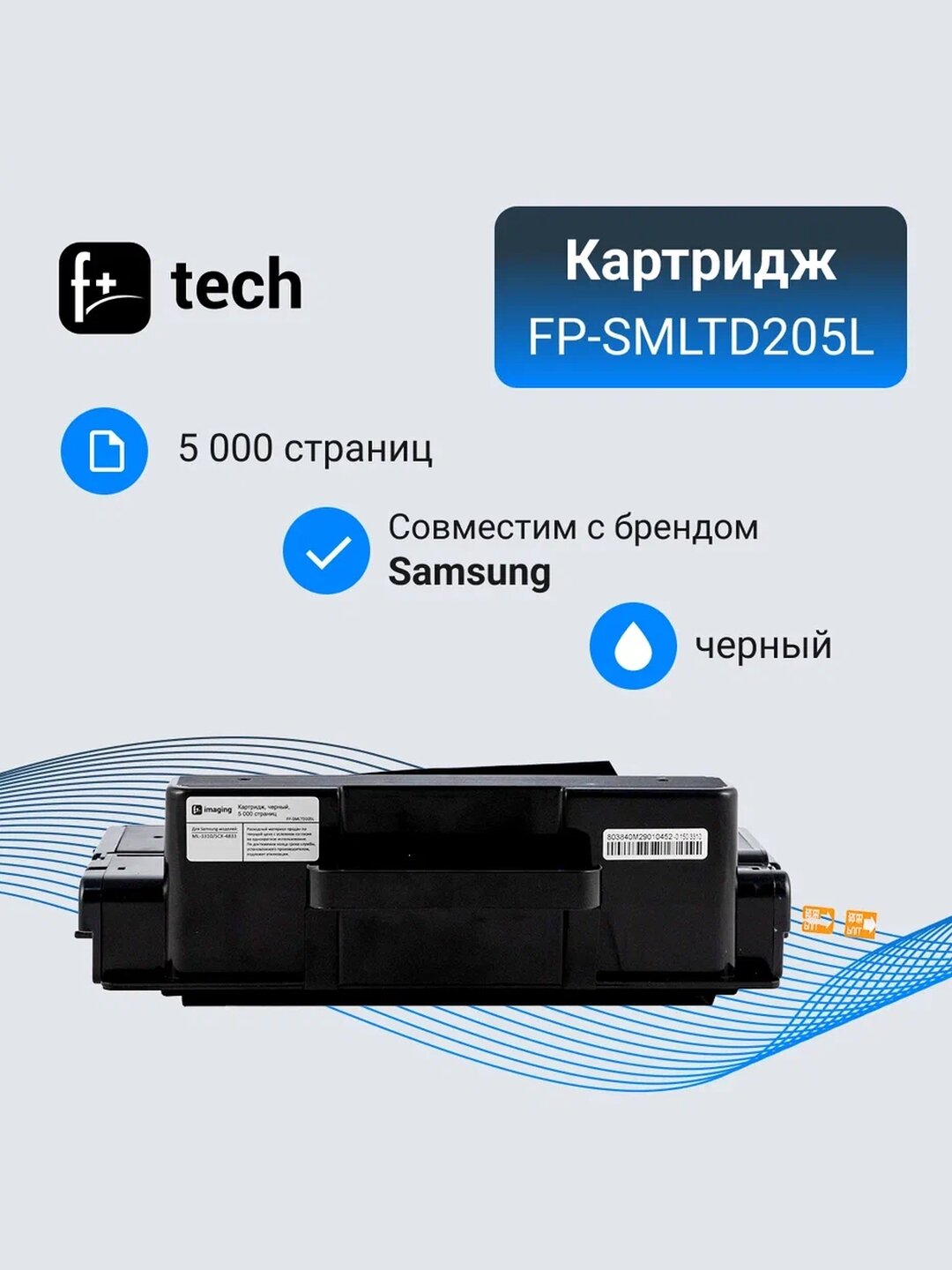 Картридж F+ imaging, черный, 5 000 страниц, для Samsung моделей ML-3310/SCX-4833 (аналог MLT-D205L), FP-SMLTD205L