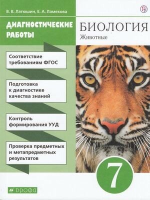 ФГОС Латюшин В. В Ламехова Е. А. Биология. Животные 7кл. Диагностические работы (к учеб. Латюшина В.