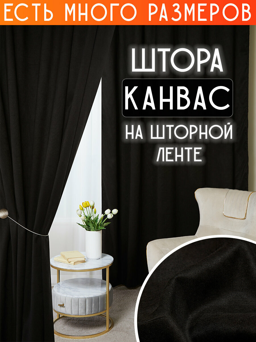 Готовая плотная интерьерная штора(портьера) канвас 150x220 см.(1шт.) со шторной лентой