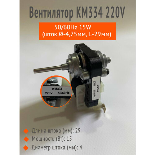 Вентилятор KM334 220V, 50/60Hz 15W (шток Ø-4,75мм, L-29мм