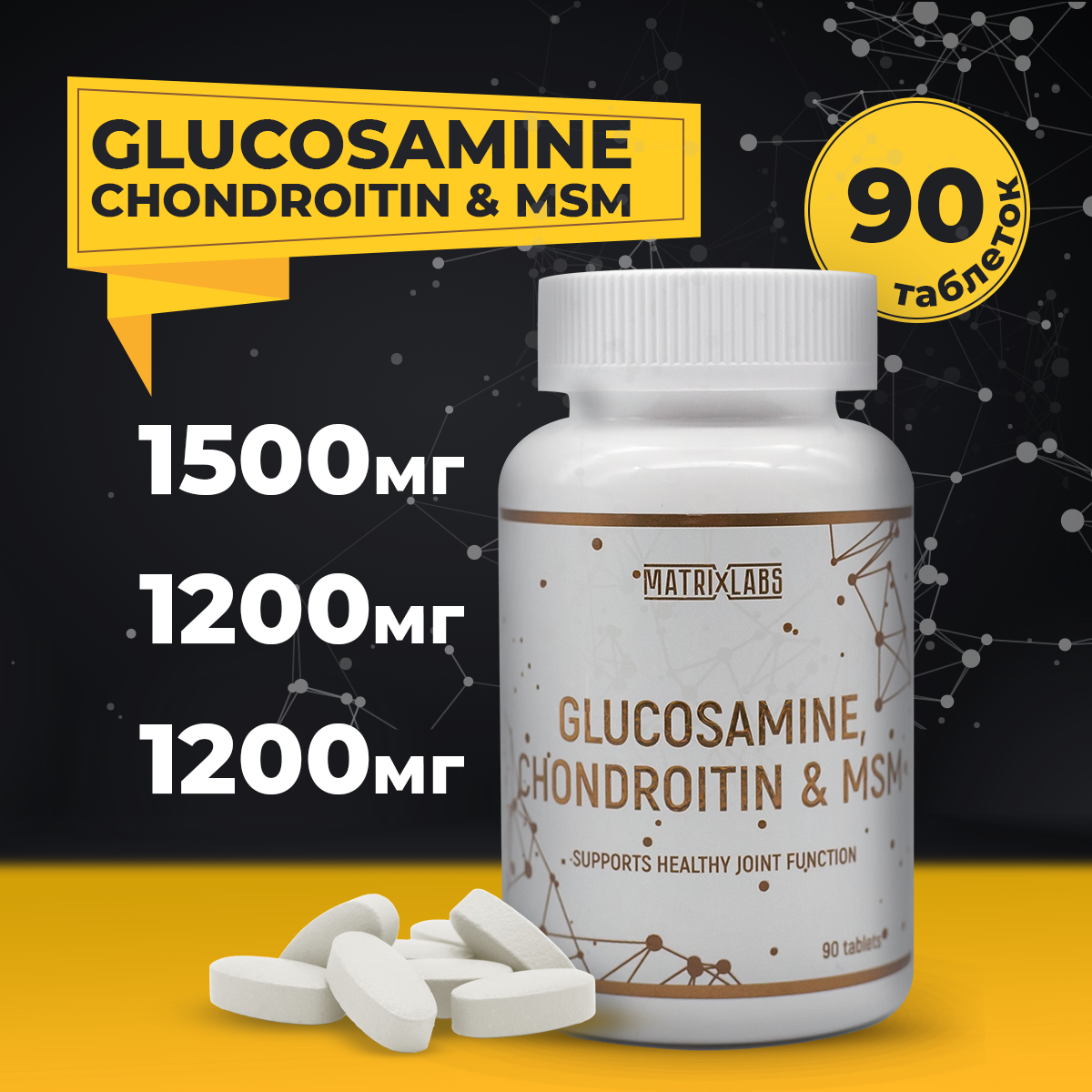Matrix Labs Glucosamine Chondroitin & MSM (90 табл.)