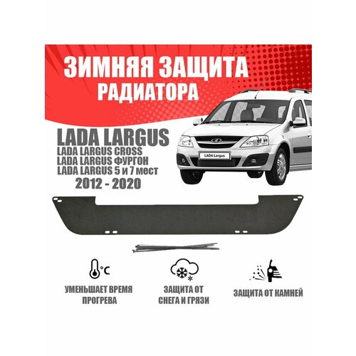 Зимняя заглушка для Lada Largus 2012-2018. низ
