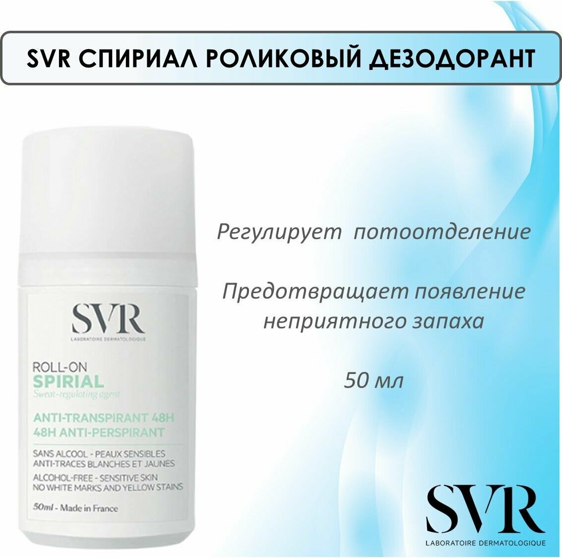 SVR Дезодорант антиперспирантный интенсивный 50мл Дистрифарм - фото №11