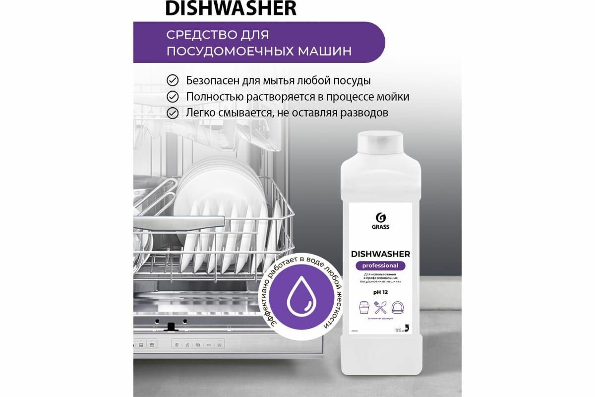 Средство для пмм "Dishwasher" 1 л, GRASS