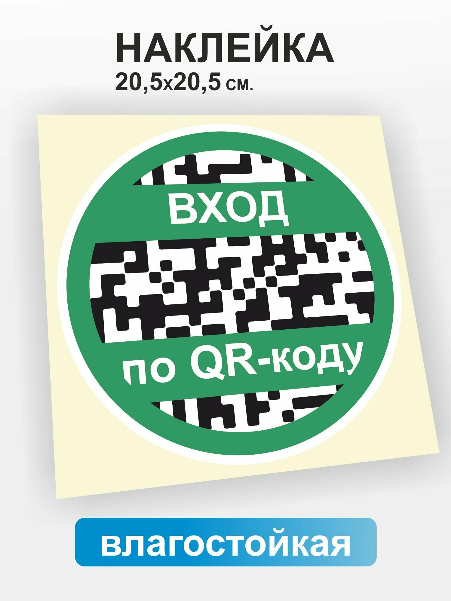 Наклейка "Вход по QR-коду", 1 штука