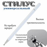 Стилус ручка для телефона и планшета универсальный графический, белый