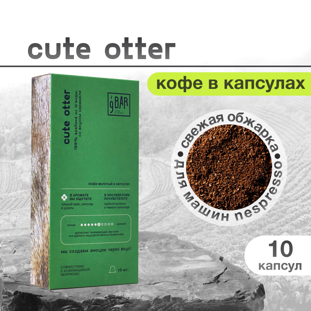 Кофе в капсулах 9 BAR coffee & roasters Уганда Cute Otter, карамель, свежеобжаренный, арабика 100%, 10 шт. - фотография № 1