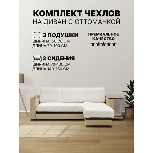 Комплект чехлов на угловой диван с оттоманкой, выступом. Молочный однотонный без рисунка.