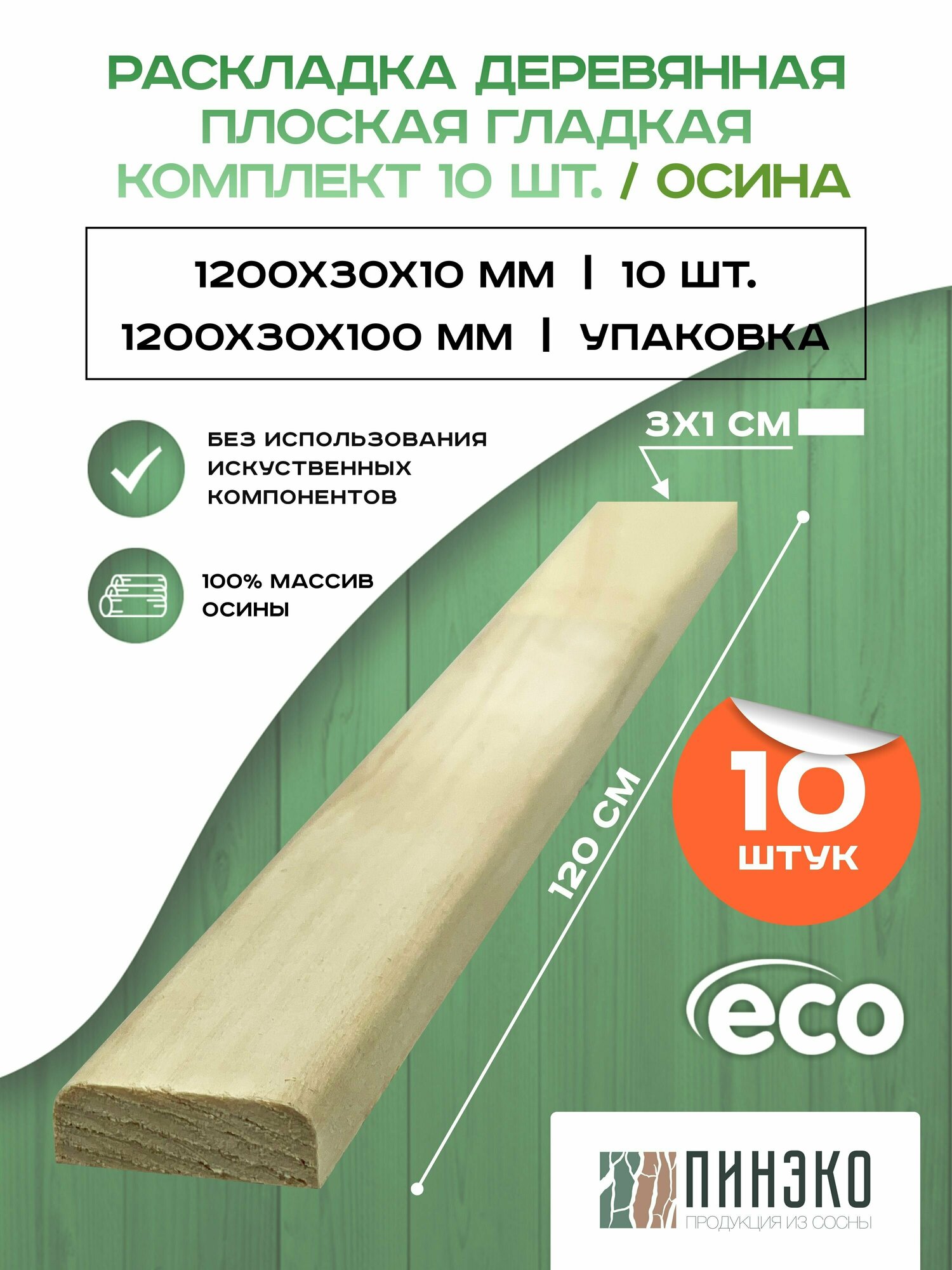 Рейка деревянная плоская гладкая 1200х30х10 мм. Дерево: осина. Упаковка 10 Шт