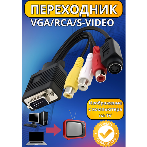 Переходник VGA-RCA тюльпаны 270₽
