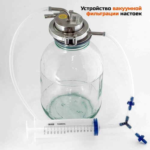 Устройство вакуумного фильтрования настоек (комплект)