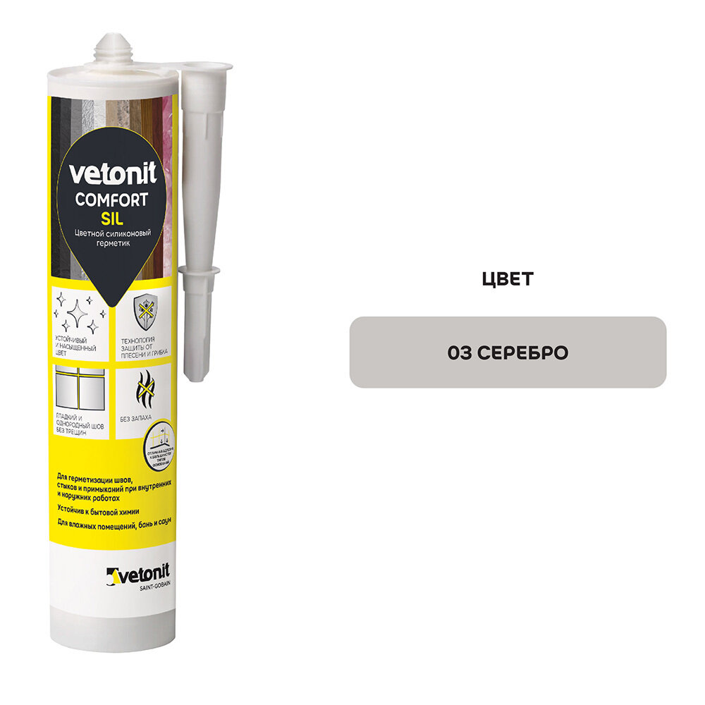 Vetonit Comfort Sil цветной силиконовый герметик 03 серебро, 280 мл