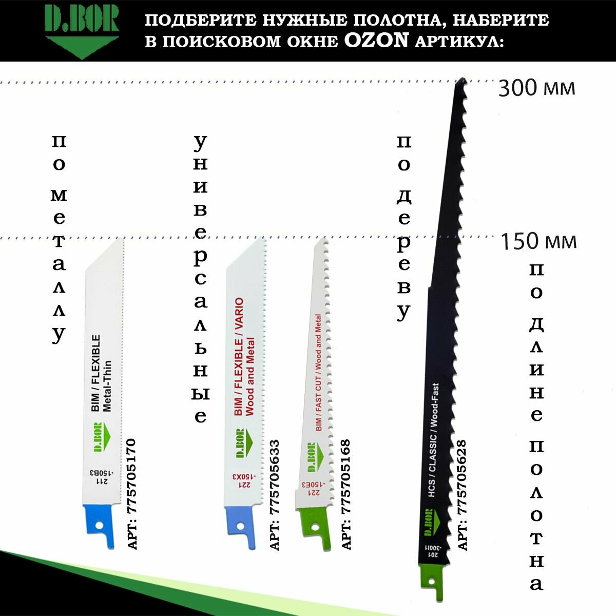 Полотна для сабельной пилы D.BOR универсальные BIM 130/150 мм шаг 1.8-2.6 мм 2 шт. (арт. D-221-150X3-02) - фотография № 4