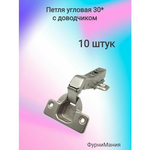 Петля угловая 30 с доводчиком (10 шт)