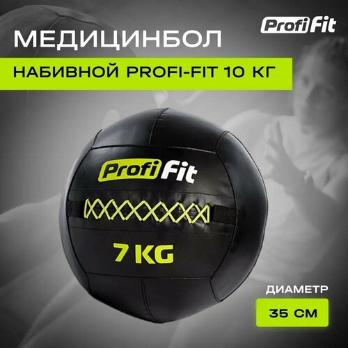 Медицинбол набивной (Wallball) (7 кг), Profi-Fit медицинбол emd7 кожзам 7 кг черный