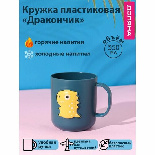 Кружка пластиковая Доляна «Дракончик», 350 мл, цвет бирюзовый