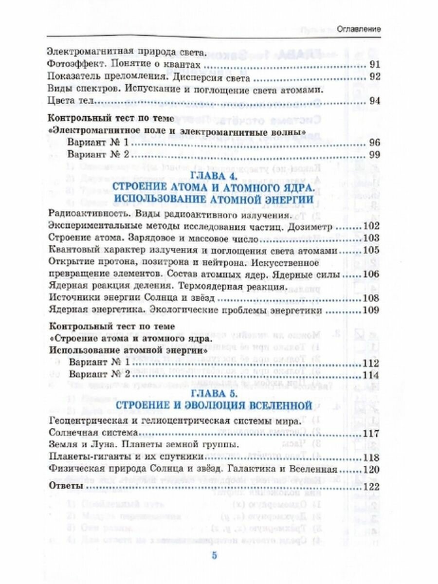 Тесты по физике. 9 класс: к учебнику А.В. Перышкина... Физика. 9 класс. (к новому учебнику) / 7-е изд., перераб. и доп. - фото №6