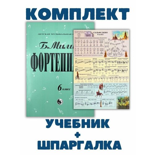 6 класс Милич Б. Фортепиано + Шпаргалка по Сольфеджио