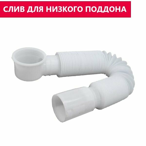 фото Слив сифон для низкого поддона душевой кабины, прямоточный, длинная 840 мм гофротруба, защита от скручивания и перегиба с прочным жестким NEW выпуском 40 мм