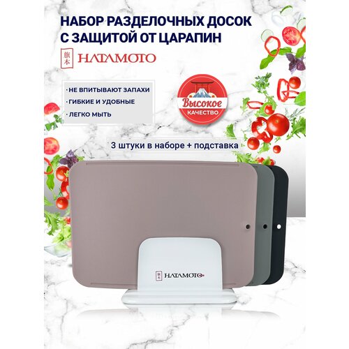 Набор из 3-х разделочных досок Hatamoto и подставки (JH-3000), био-пластик, термопластичный полиурет