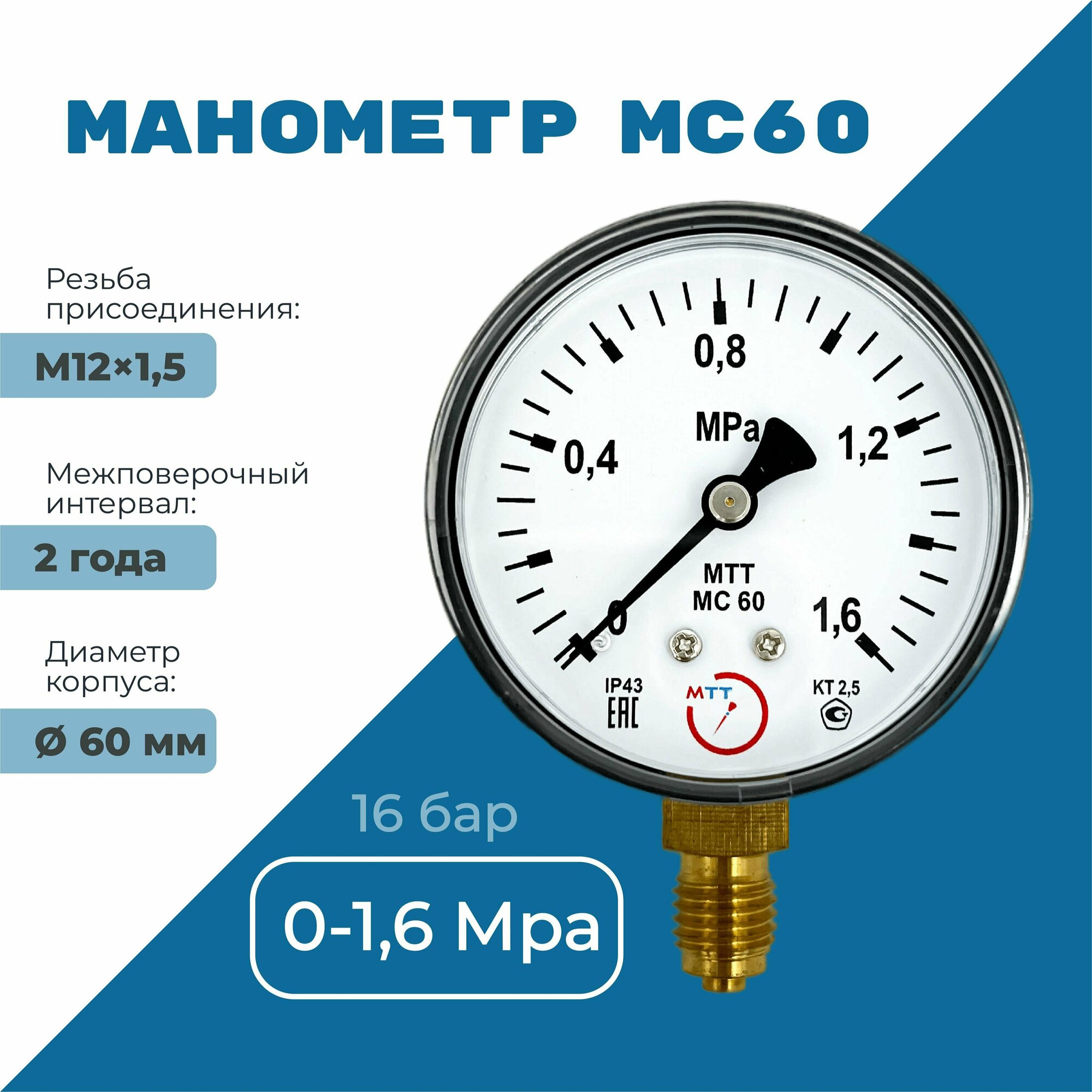 Манометр МС60 давление 0-1.6 МПа (16 бар) резьба М12х1.5 класс точности 25 корпус 62 мм. поверка 2 года