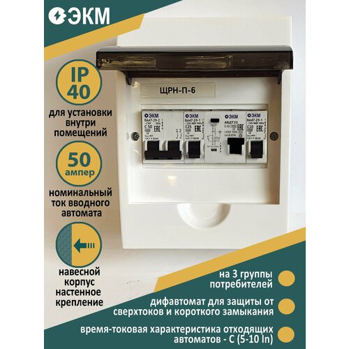 Щит распределительный в сборе НКУ ЩР50А П-06 IP 40 электрощиток для дачи (1х2С50, 1х1С10,1х1С25, 1хАВДТ-22С16) ЭКМ15