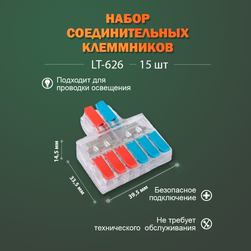 Клеммы для проводов универсальные / Разъем LT-626 / строительно-монтажные, зажимные 2-х контактные 0.08-4.0 мм2 32А / аналог Wago, 15 штук в упаковке