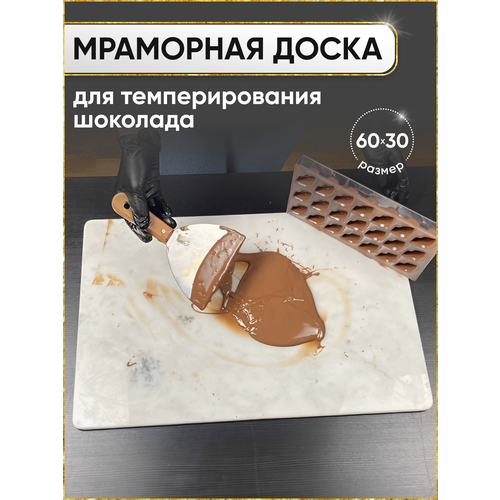 Доска из мрамор для темперирования шоколада, доя подачи