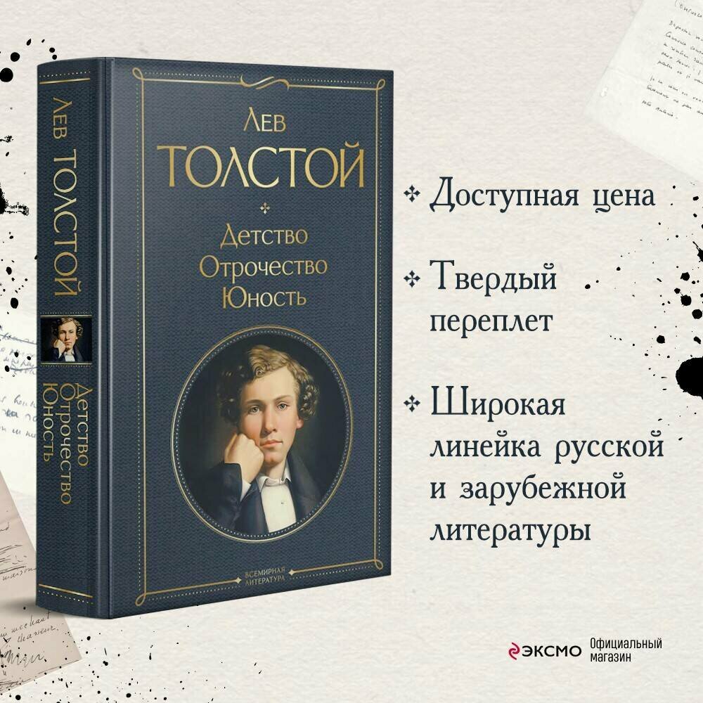Детство. Отрочество. Юность (Толстой Лев Николаевич) - фото №2