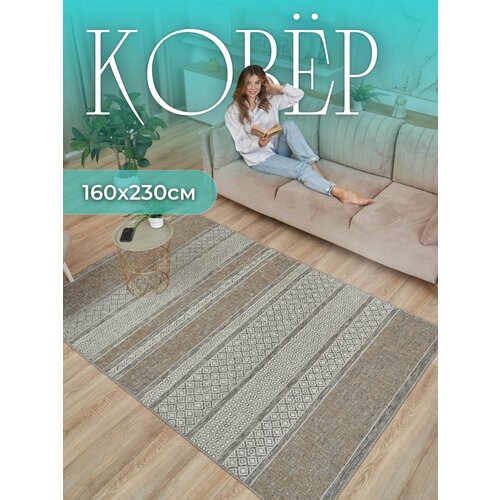 Ковер комнатный без ворса 160х230 в гостиную