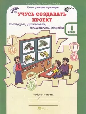 У. 1кл. Юным умникам и умницам. Учусь создавать проект. Раб. тет.(Сизова) (ФГОС) (РостКнига)