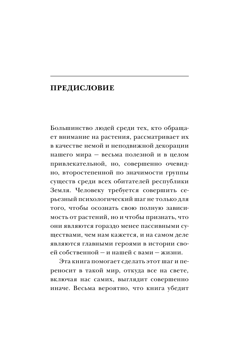 О чем думают растения (Стефано Манкузо, Алессандра Виола) - фото №10