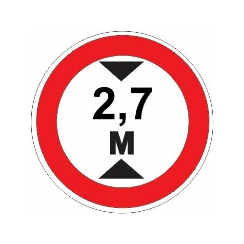 Дорожный знак 3.13 - Ограничение высоты 2.7 м