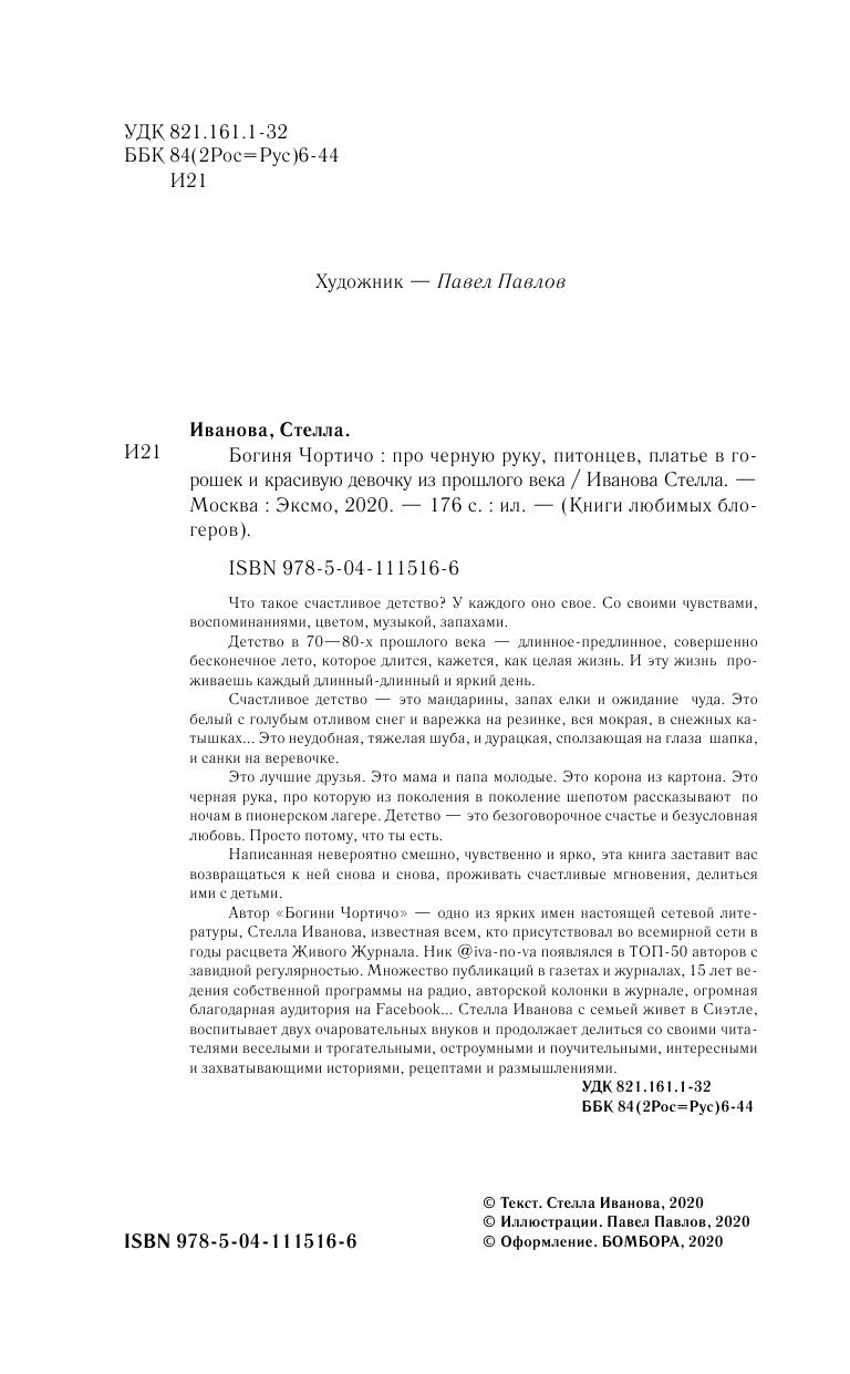 Богиня Чортичо. Про черную руку, питонцев, платье в горошек и красивую девочку из прошлого века - фото №4
