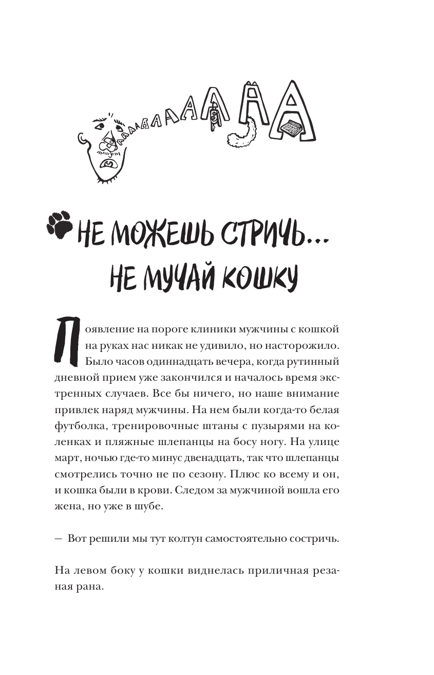 О чем пьют ветеринары Нескучные рассказы о людях животных и сложной профессии - фото №14