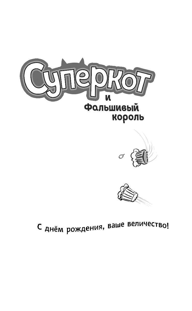 Суперкот и Фальшивый король (Жанна Уиллис) - фото №8