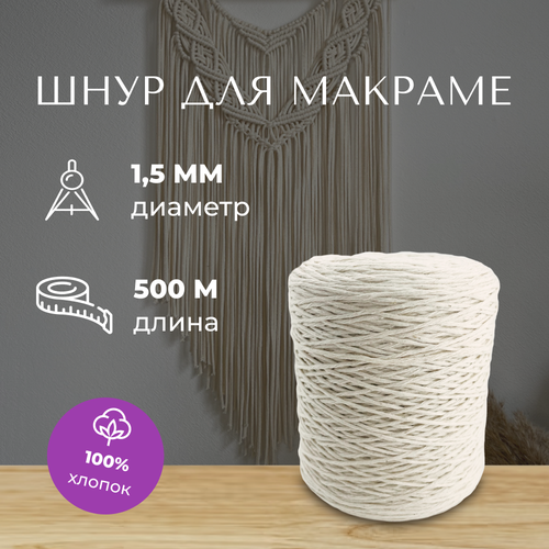 Шнур для макраме хлопок 1,5 мм/ 500 метров белый(молочный)