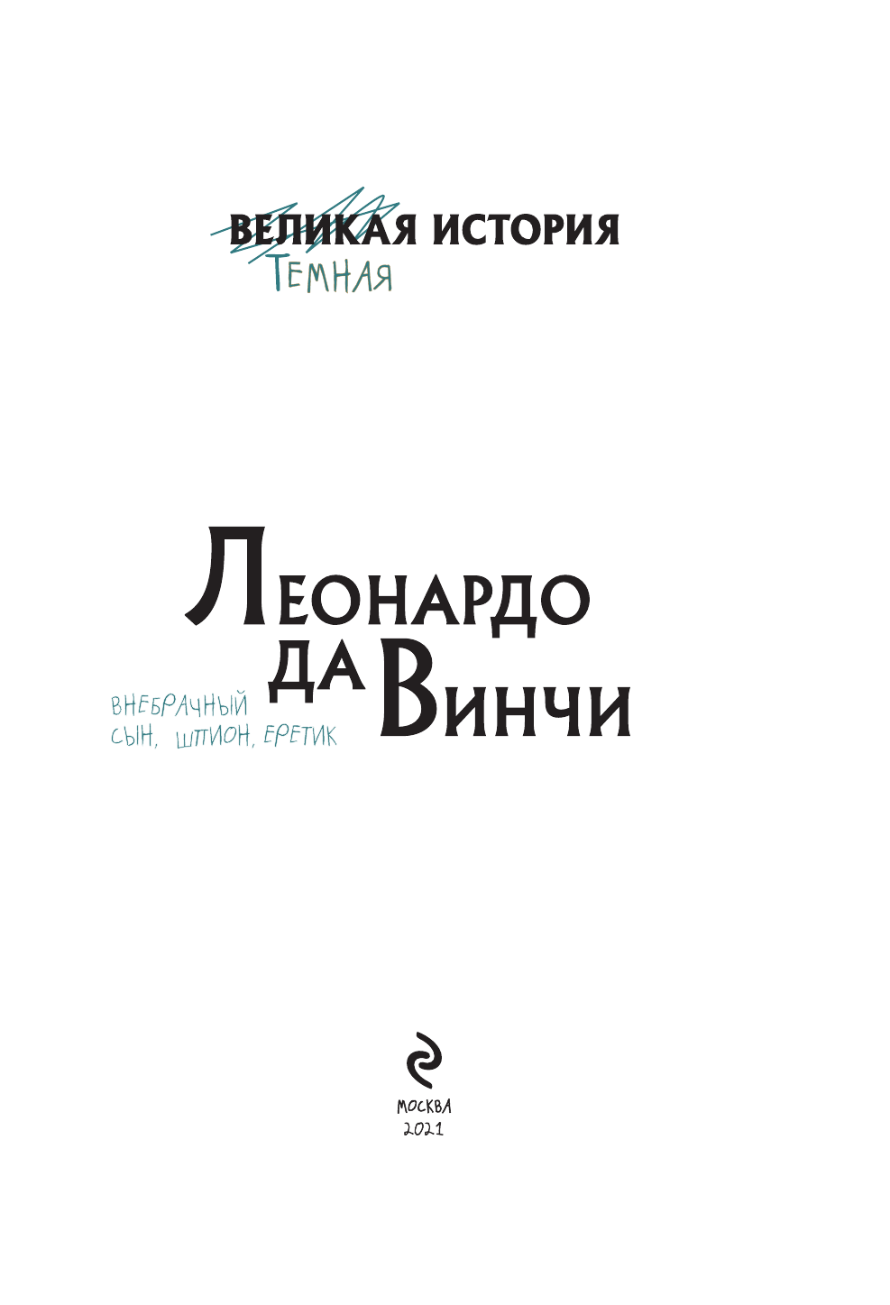 Леонардо да Винчи. Темная история - фото №10