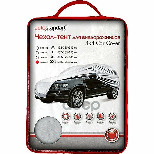 Тент для автомобиля AUTOSTANDART 2XL 508х195х152 см 102111