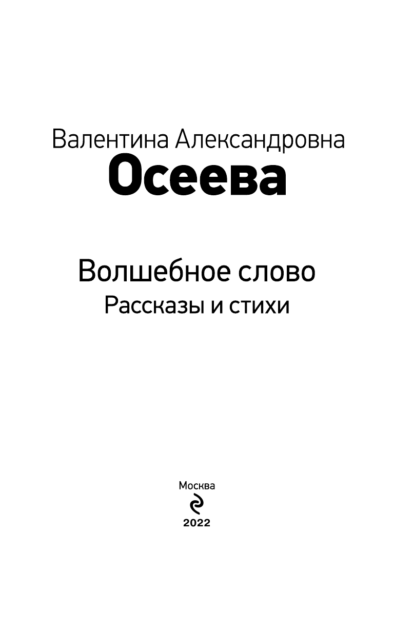 Волшебное слово. Рассказы и стихи - фото №12