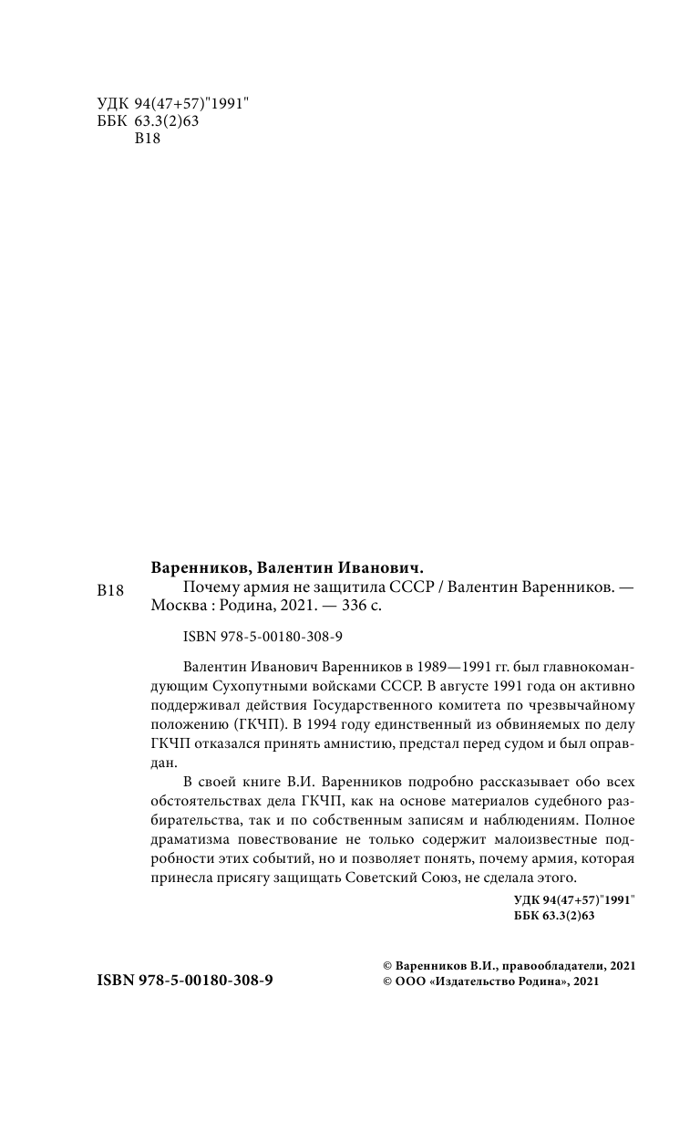 Почему армия не защитила СССР (Варенников Валентин Иванович) - фото №7